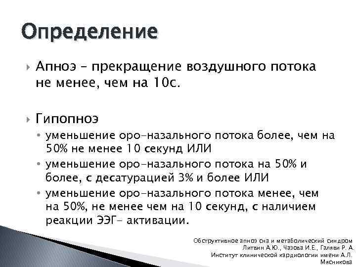 Определение Апноэ – прекращение воздушного потока не менее, чем на 10 с. Гипопноэ •