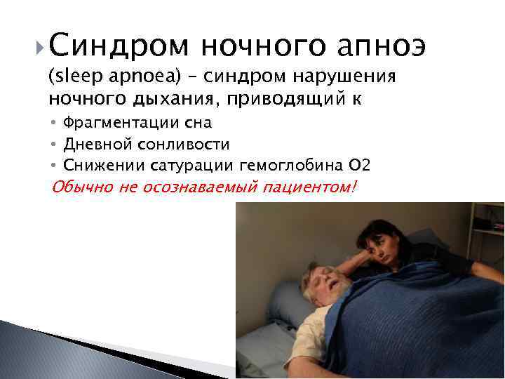 Заболевание апноэ во сне