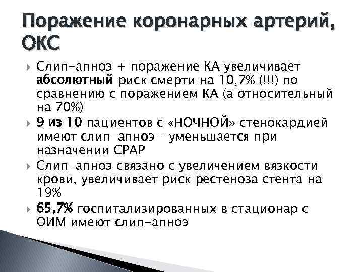 Поражение коронарных артерий, ОКС Слип-апноэ + поражение КА увеличивает абсолютный риск смерти на 10,