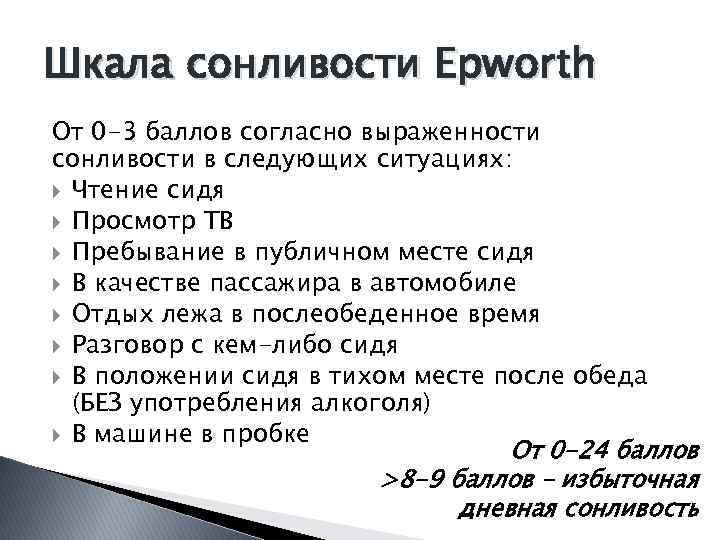 Тест сонливости эпворта. Шкала сонливости Epworth. Эпворт сонливость шкала. Шкала Эпворта опросник. Эпвортской шкалы.