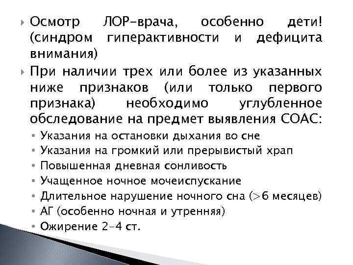  Осмотр ЛОР-врача, особенно дети! (синдром гиперактивности и дефицита внимания) При наличии трех или