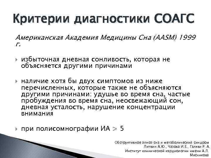 Критерии диагностики СОАГС Американская Академия Медицины Сна (AASM) 1999 г. избыточная дневная сонливость, которая