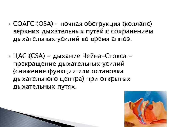  СОАГС (OSA) – ночная обструкция (коллапс) верхних дыхательных путей с сохранением дыхательных усилий