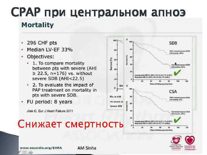 CPAP при центральном апноэ Снижает смертность 