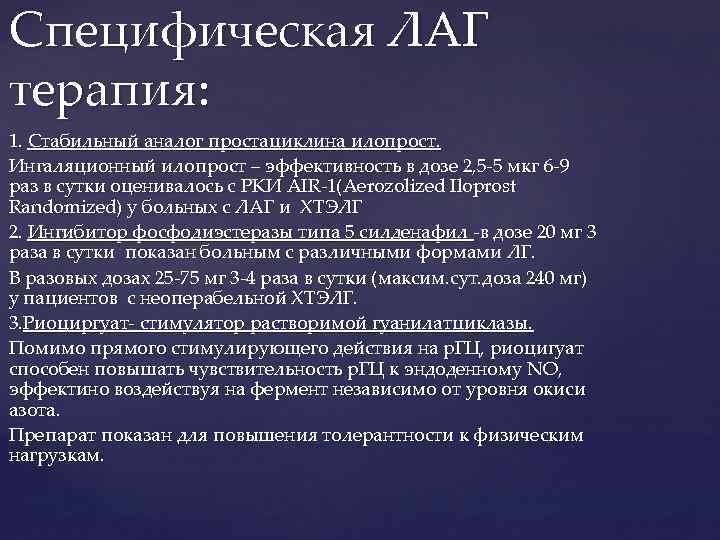 Лечение легочной. Специфическая терапия легочной гипертензии. ЛВГ специфическая терапия. Лаг специфическая терапия. Лак специфическая терапия.