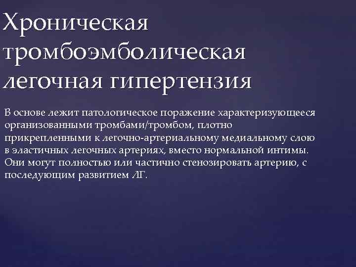 Хроническая тромбоэмболическая легочная гипертензия В основе лежит патологическое поражение характеризующееся организованными тромбами/тромбом, плотно прикрепленными