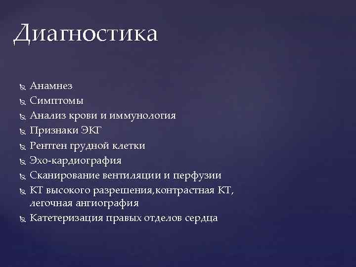 Диагностика Анамнез Симптомы Анализ крови и иммунология Признаки ЭКГ Рентген грудной клетки Эхо-кардиография Сканирование