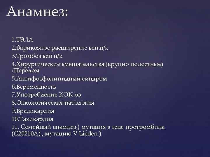 Анамнез тромбозов. Тэла анамнез. Анамнез жизни. Анамнез варикозной болезни.