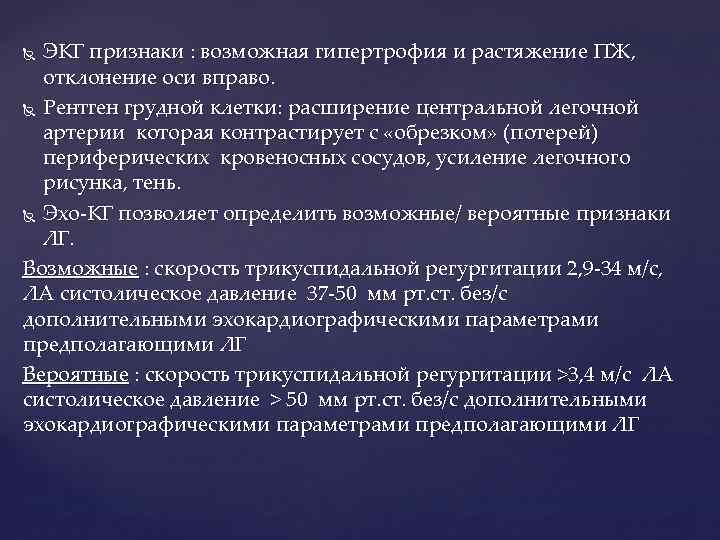 ЭКГ признаки : возможная гипертрофия и растяжение ПЖ, отклонение оси вправо. Рентген грудной клетки: