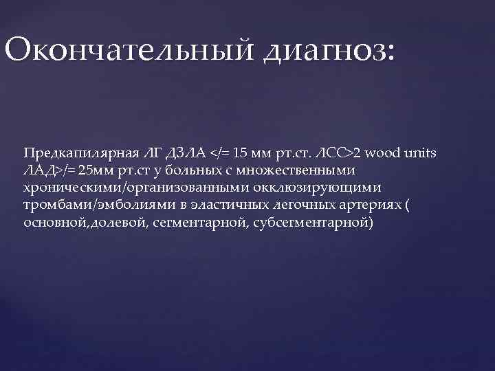 Окончательный диагноз: Предкапилярная ЛГ ДЗЛА </= 15 мм рт. ст. ЛСС>2 wood units ЛАД>/=