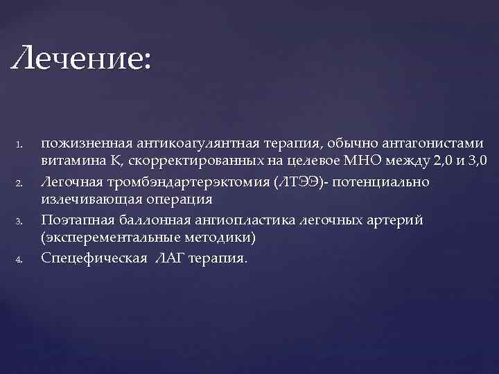 Лечение: 1. 2. 3. 4. пожизненная антикоагулянтная терапия, обычно антагонистами витамина К, скорректированных на