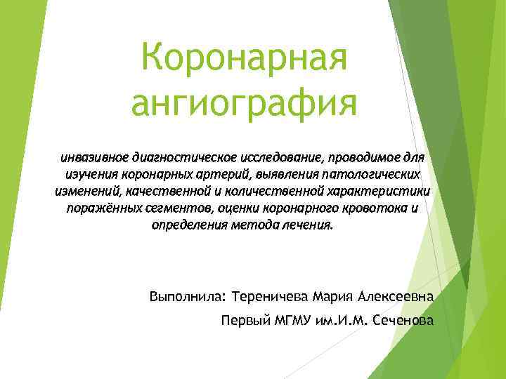 Коронарная ангиография инвазивное диагностическое исследование, проводимое для изучения коронарных артерий, выявления патологических изменений, качественной