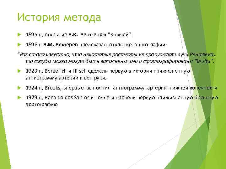 История метода 1895 г. , открытие В. К. Рентгеном “X-лучей”. 1896 г. В. М.