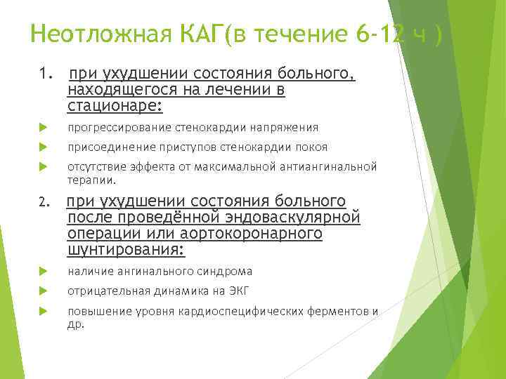 Неотложная КАГ(в течение 6 -12 ч ) 1. при ухудшении состояния больного, находящегося на