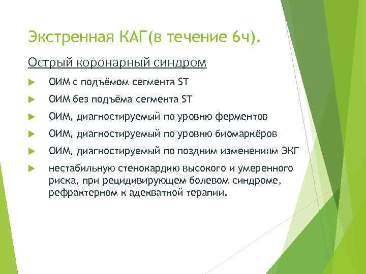 Экстренная КАГ(в течение 6 ч). Острый коронарный синдром ОИМ с подъёмом сегмента ST ОИМ