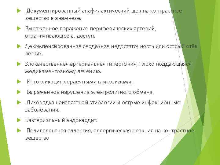  Документированный анафилактический шок на контрастное вещество в анамнезе. Выраженное поражение периферических артерий, ограничивающее