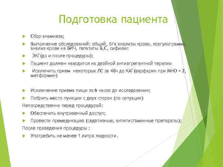 Подготовка пациента Сбор анамнеза; Выполнение обследований: общий, б/х анализы крови, коагулограмма, анализ крови на