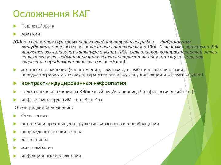 Осложнения КАГ Тошнота/рвота Аритмия (Одно из наиболее серьезных осложнений коронароангиографии — фибрилляция желудочков, чаще