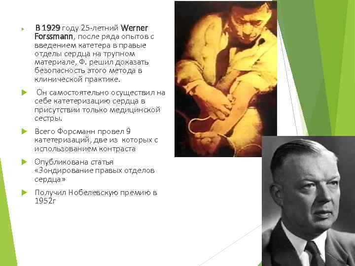 В 1929 году 25 -летний Werner Forssmann, после ряда опытов с введением катетера в