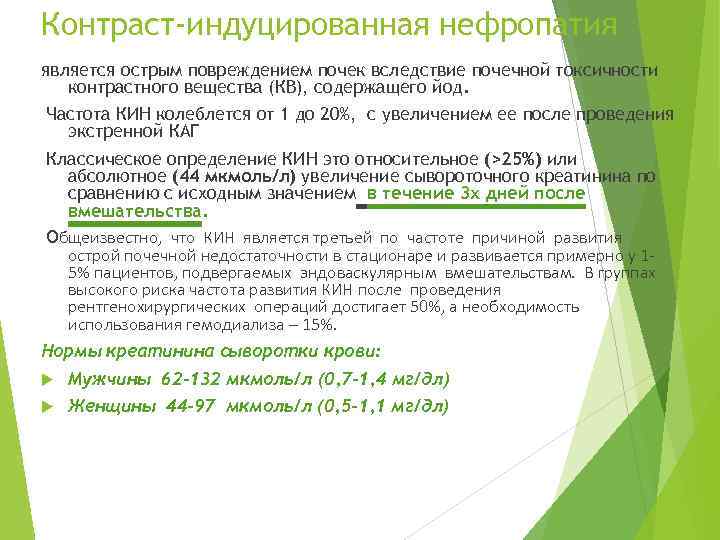 Контраст-индуцированная нефропатия является острым повреждением почек вследствие почечной токсичности контрастного вещества (КВ), содержащего йод.