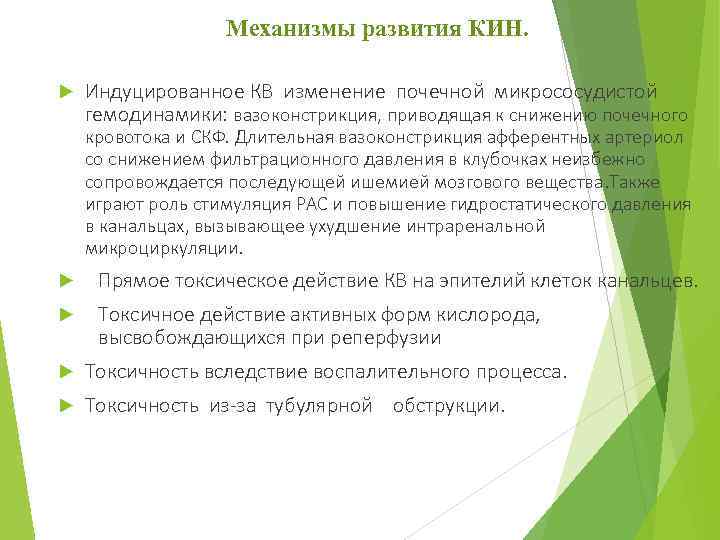 Механизмы развития КИН. Индуцированное КВ изменение почечной микрососудистой гемодинамики: вазоконстрикция, приводящая к снижению почечного
