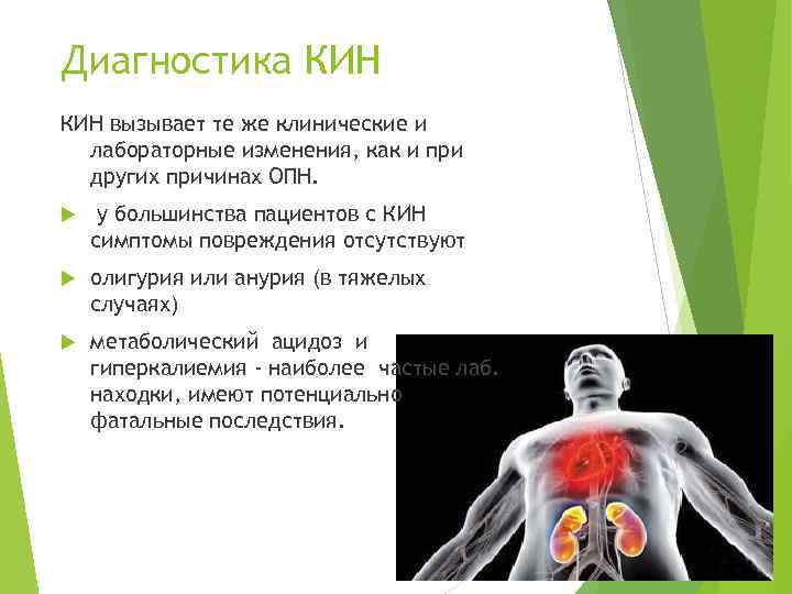 Диагностика КИН вызывает те же клинические и лабораторные изменения, как и при других причинах