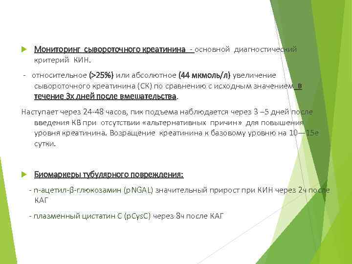  Мониторинг сывороточного креатинина - основной диагностический критерий КИН. - относительное (>25%) или абсолютное