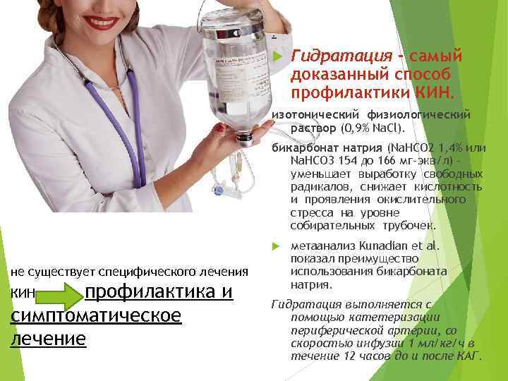 . Гидратация - самый доказанный способ профилактики КИН. изотонический физиологический раствор (0, 9% Na.