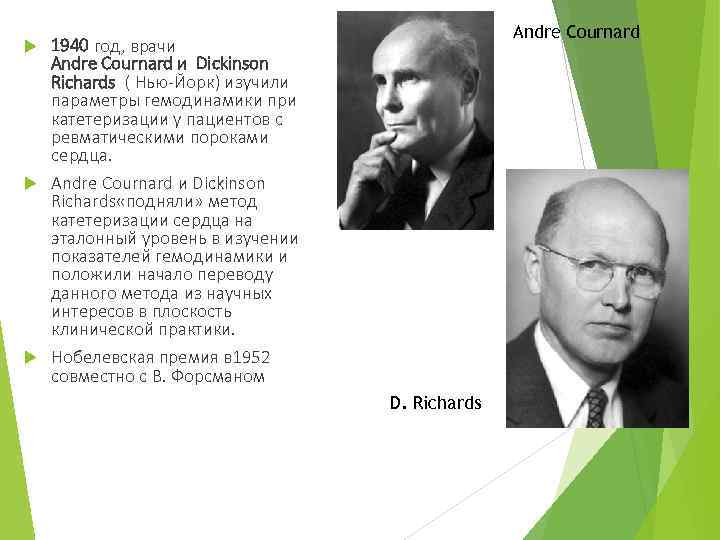 Andre Cournard 1940 год, врачи Andre Cournard и Dickinson Richards ( Нью-Йорк) изучили параметры
