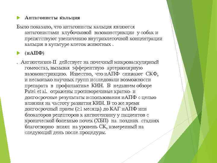  Антагонисты кальция Было показано, что антагонисты кальция являются антагонистами клубочковой вазоконстрикции у собак