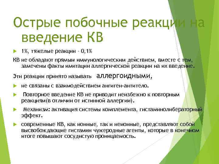 Острые побочные реакции на введение КВ 1%, тяжелые реакции – 0, 1% КВ не