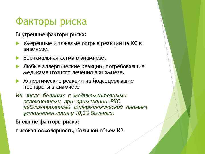 Факторы риска Внутренние факторы риска: Умеренные и тяжелые острые реакции на КС в анамнезе.