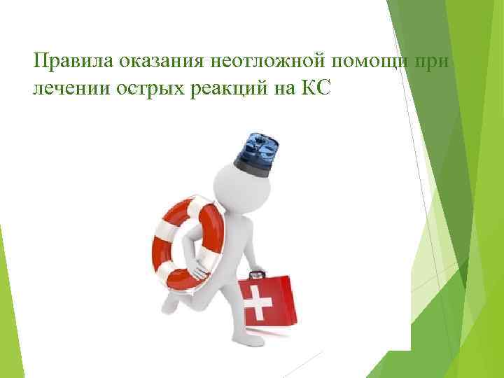 Правила оказания неотложной помощи при лечении острых реакций на КС 