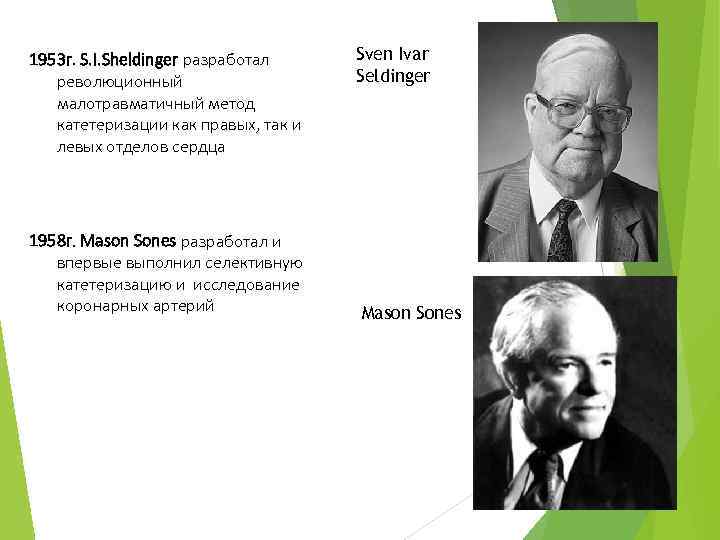 1953 г. S. I. Sheldinger разработал революционный малотравматичный метод катетеризации как правых, так и