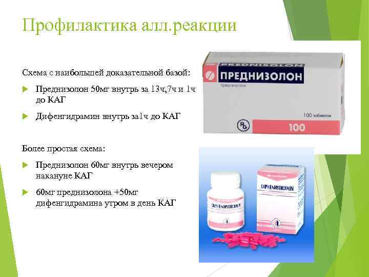 Профилактика алл. реакции Схема с наибольшей доказательной базой: Преднизолон 50 мг внутрь за 13
