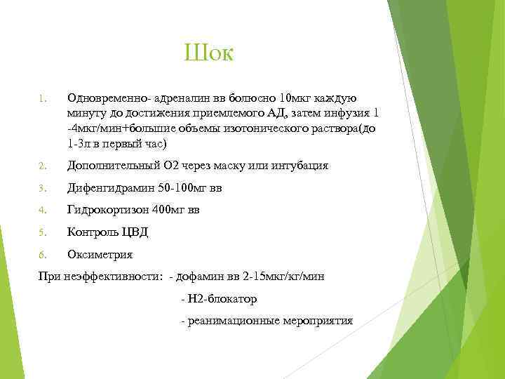 Шок 1. Одновременно- адреналин вв болюсно 10 мкг каждую минуту до достижения приемлемого АД,