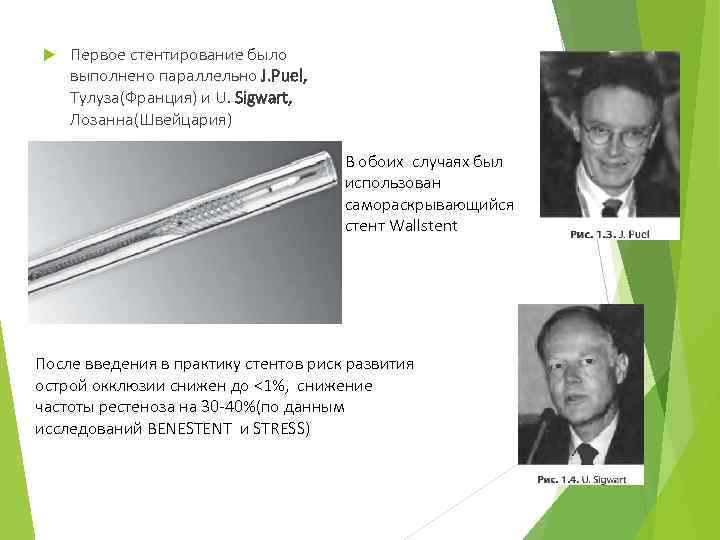  Первое стентирование было выполнено параллельно J. Puel, Тулуза(Франция) и U. Sigwart, Лозанна(Швейцария) В