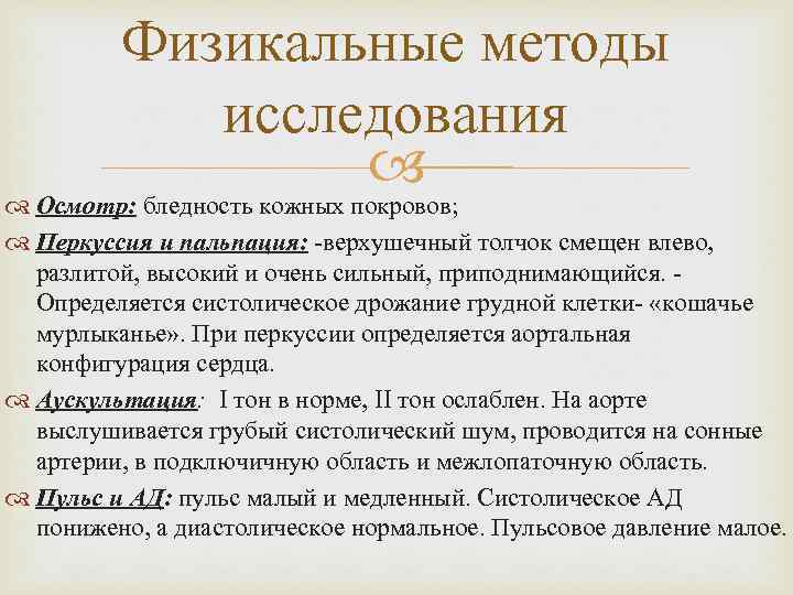 Физикальные методы исследования Осмотр: бледность кожных покровов; Перкуссия и пальпация: -верхушечный толчок смещен влево,