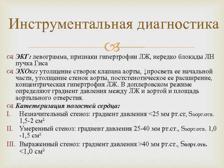 Инструментальная диагностика ЛЖ, нередко блокады ЛН ЭКГ: левограмма, признаки гипертрофии пучка Гиса ЭХОкг: утолщение