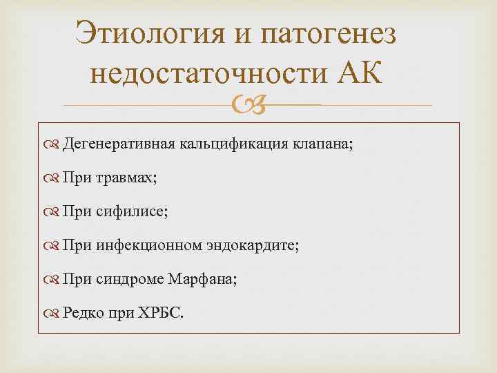 Этиология и патогенез недостаточности АК Дегенеративная кальцификация клапана; При травмах; При сифилисе; При инфекционном