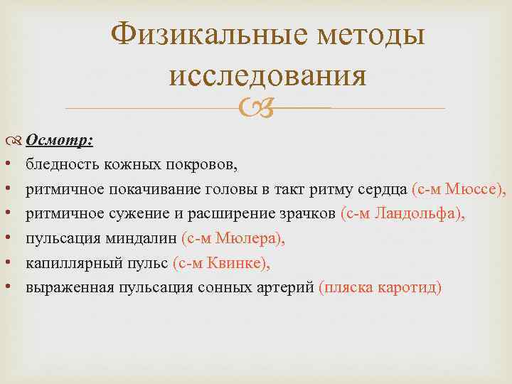 Физикальные методы исследования Осмотр: • бледность кожных покровов, • ритмичное покачивание головы в такт