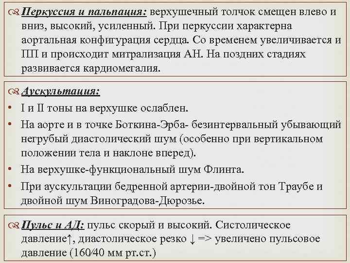  Перкуссия и пальпация: верхушечный толчок смещен влево и вниз, высокий, усиленный. При перкуссии