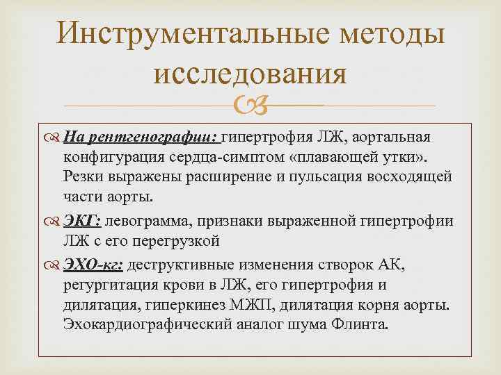 Инструментальные методы исследования На рентгенографии: гипертрофия ЛЖ, аортальная конфигурация сердца-симптом «плавающей утки» . Резки