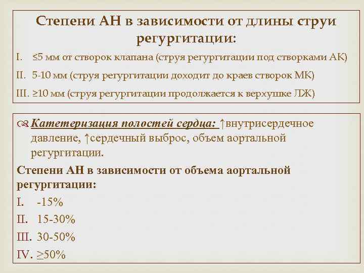 Степени АН в зависимости от длины струи регургитации: I. ≤ 5 мм от створок