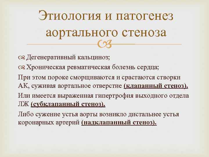 Этиология и патогенез аортального стеноза Дегенеративный кальциноз; Хроническая ревматическая болезнь сердца; При этом пороке