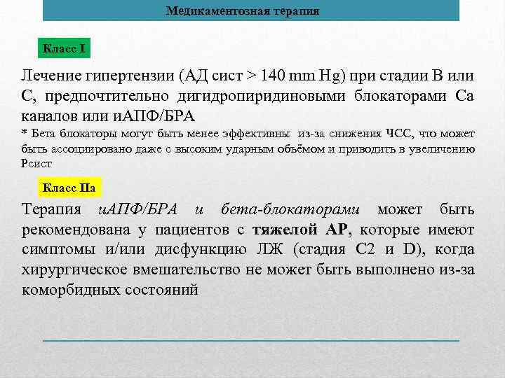 Медикаментозная терапия Класс I Лечение гипертензии (АД сист > 140 mm Hg) при стадии