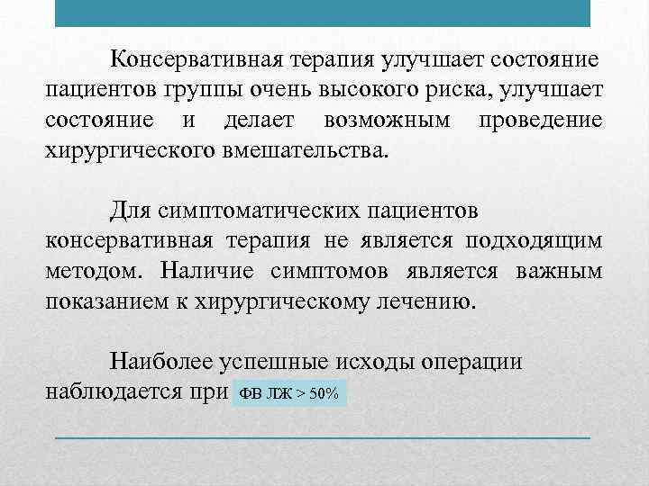 Консервативная терапия улучшает состояние пациентов группы очень высокого риска, улучшает состояние и делает возможным