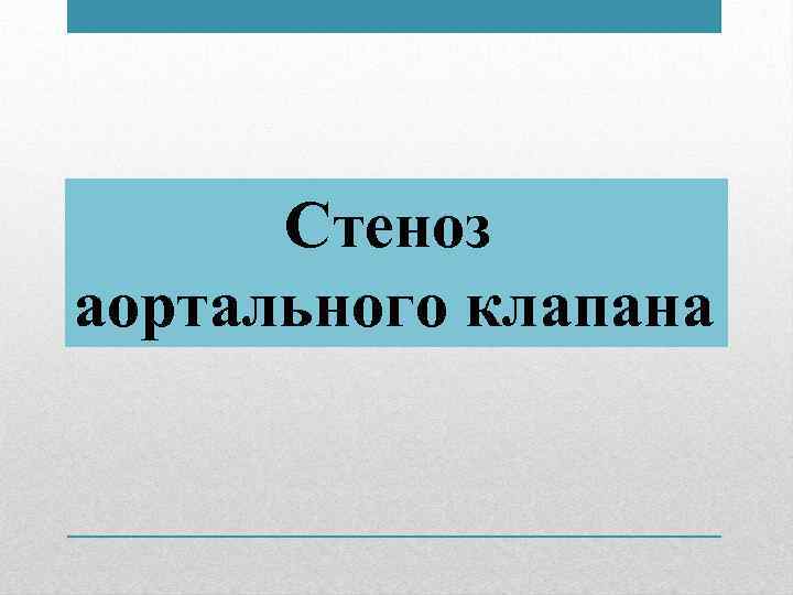Стеноз аортального клапана 