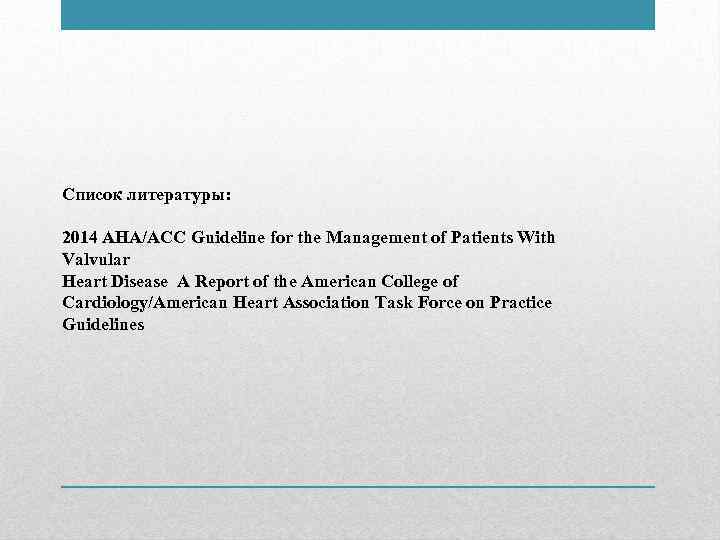 Список литературы: 2014 AHA/ACC Guideline for the Management of Patients With Valvular Heart Disease