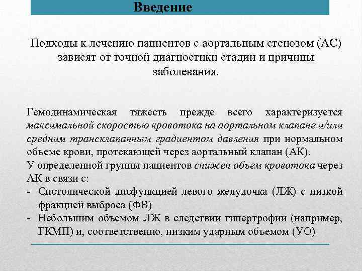 Введение Подходы к лечению пациентов с аортальным стенозом (АС) зависят от точной диагностики стадии